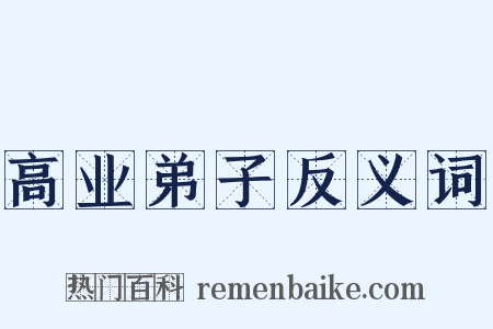 高业弟子反义词是什么意思的图片